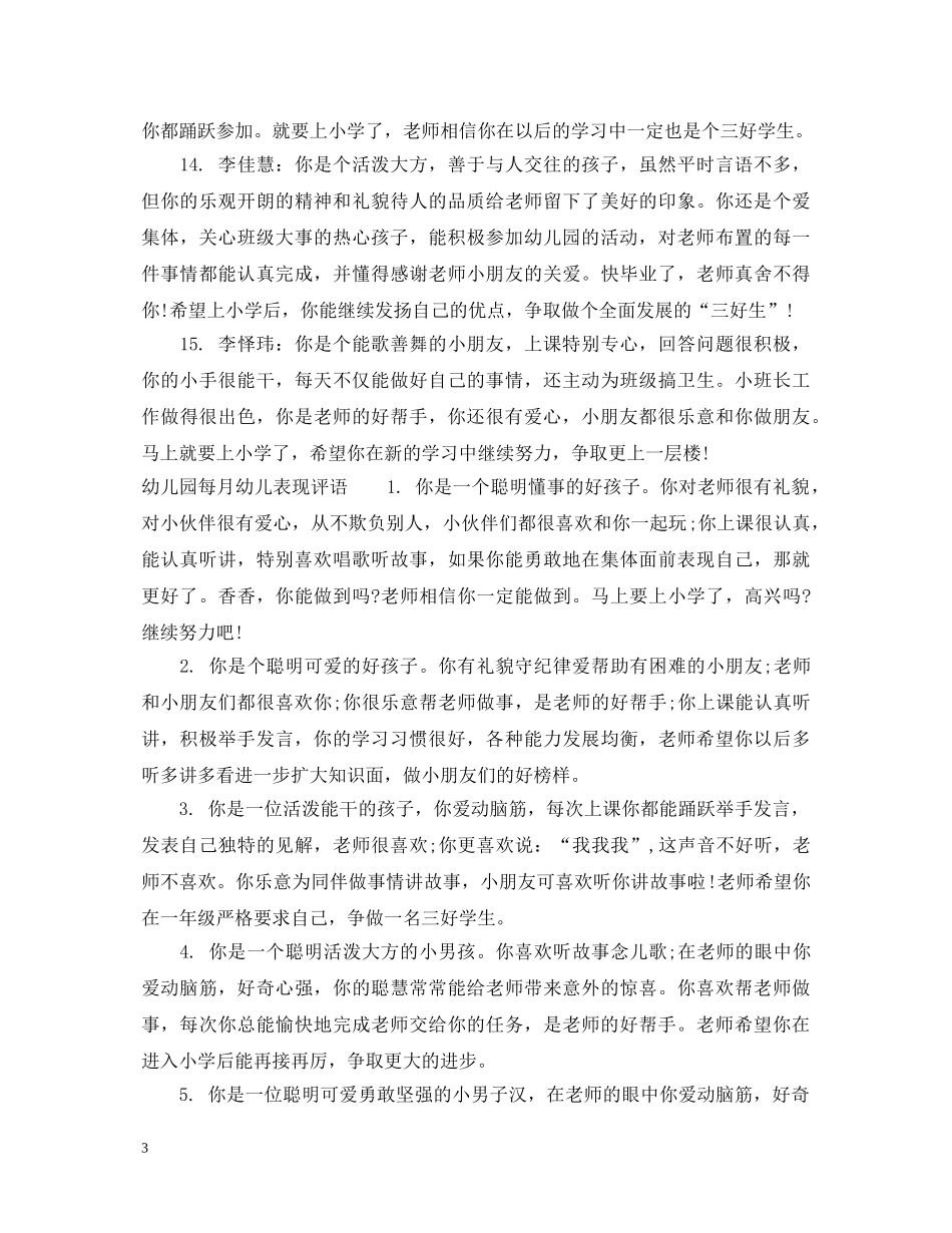 大班每月的幼儿评语精选_幼儿园儿童在园表现评语 _第3页