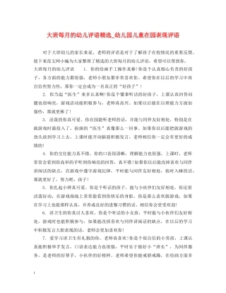 大班每月的幼儿评语精选_幼儿园儿童在园表现评语 