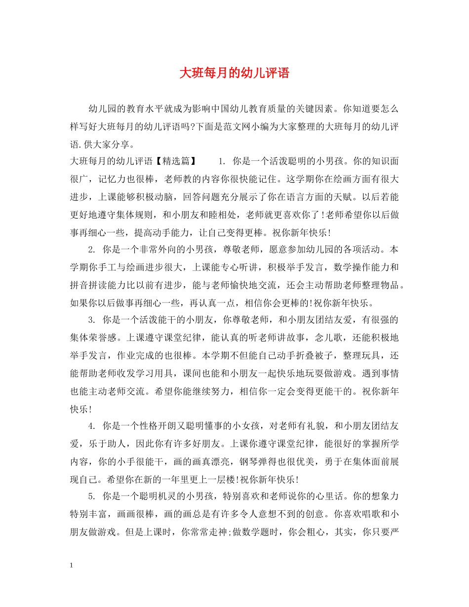大班每月的幼儿评语 _第1页