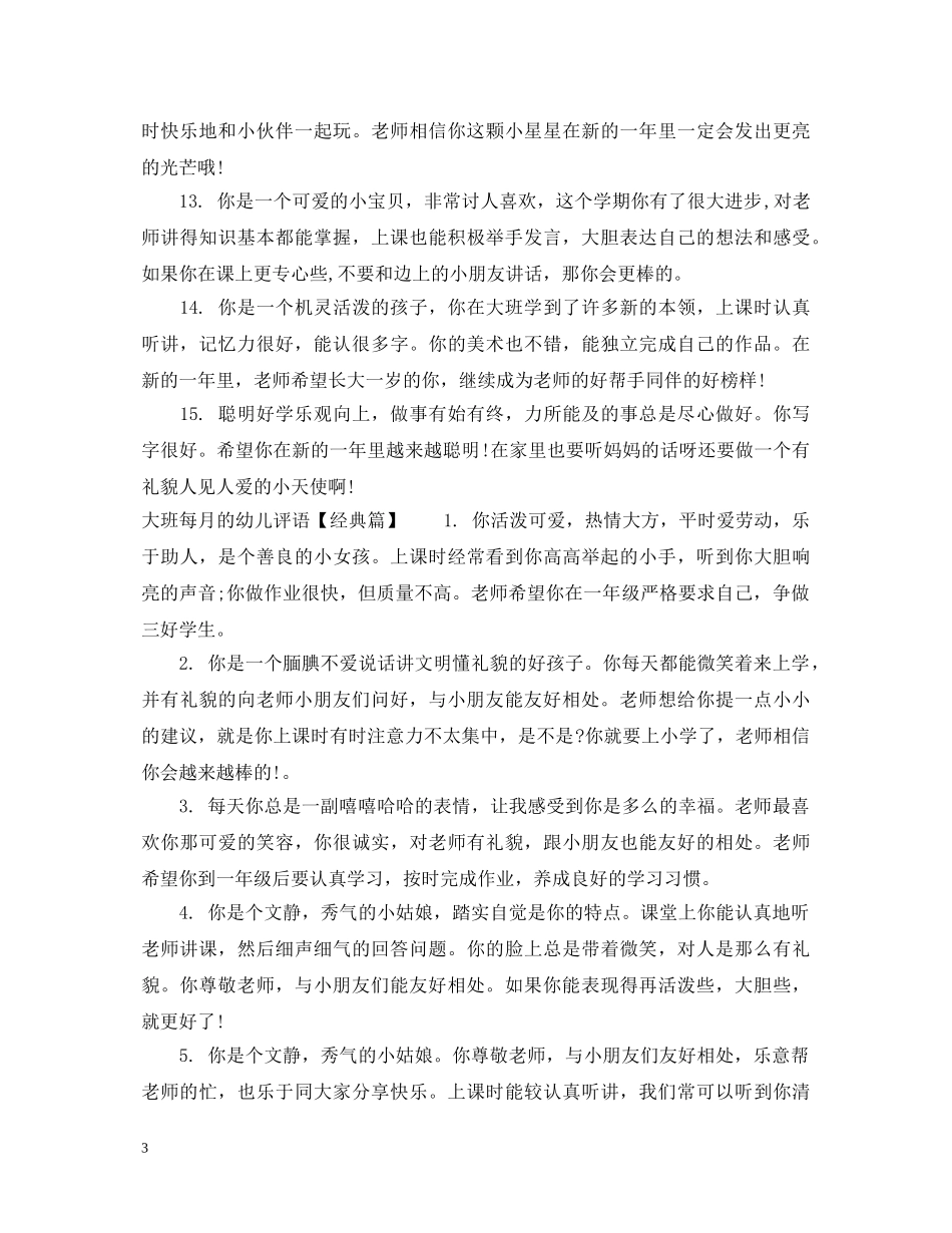 大班每月的幼儿评语 _第3页