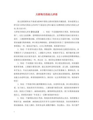 大班每月的幼儿评语 