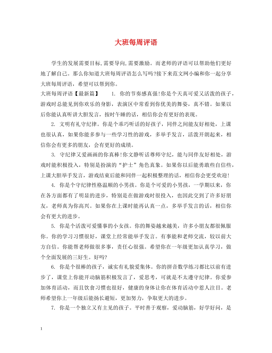 大班每周评语 _第1页