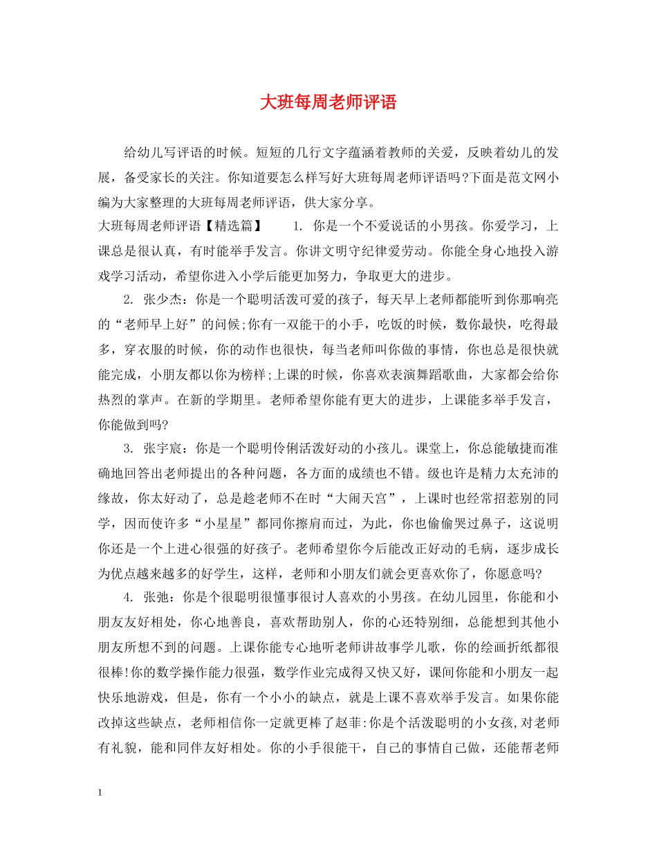 大班每周老师评语 _第1页
