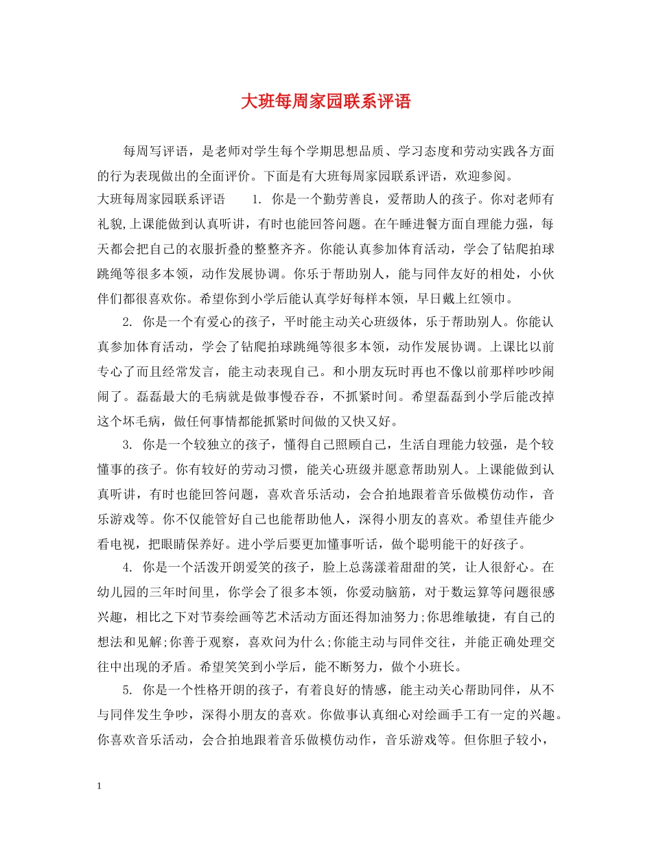 大班每周家园联系评语 _第1页