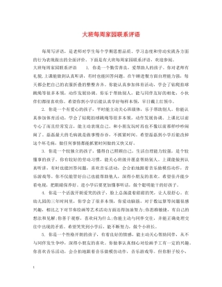 大班每周家园联系评语 