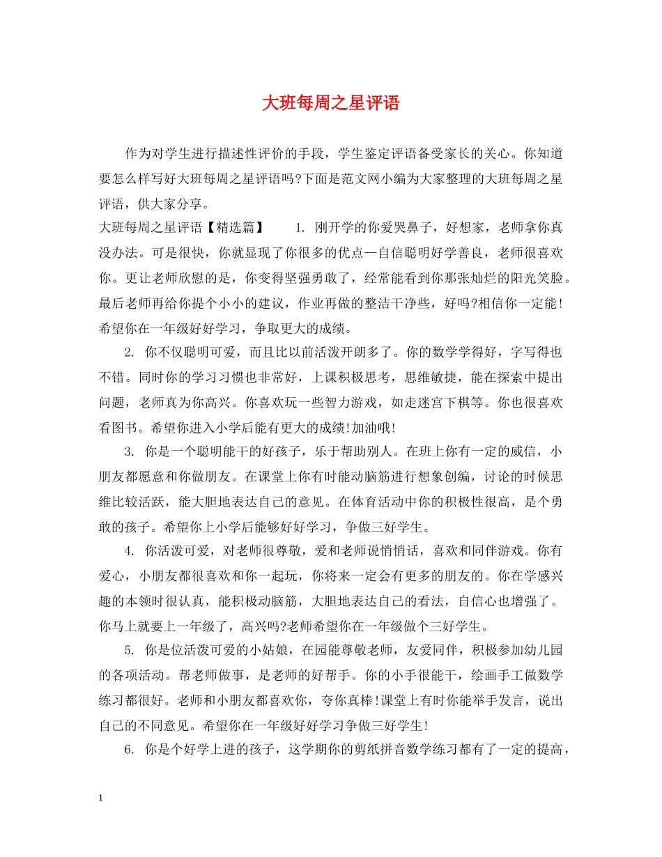 大班每周之星评语 _第1页