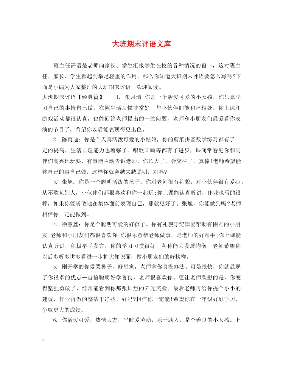 大班期末评语文库 _第1页
