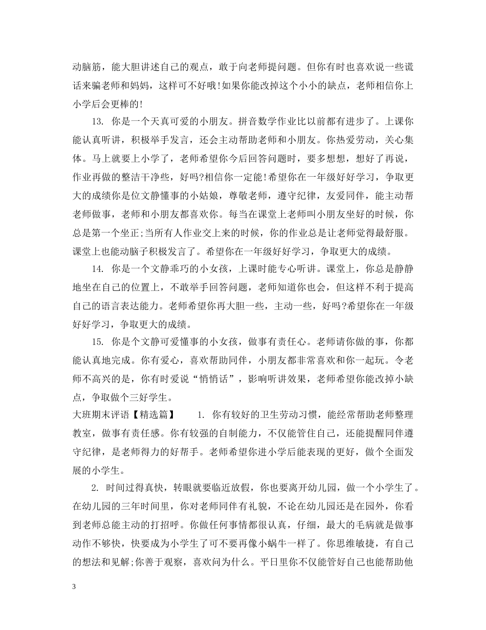 大班期末评语文库 _第3页