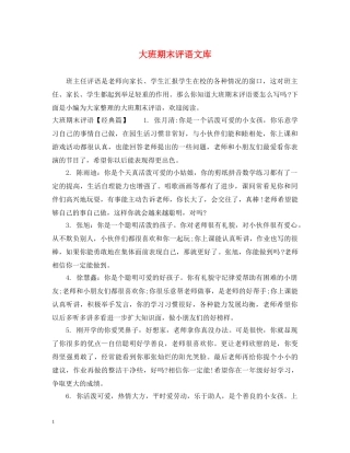大班期末评语文库 