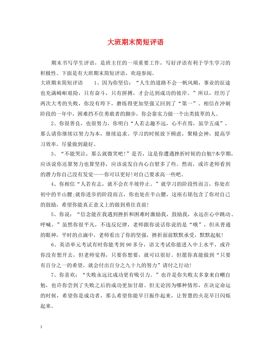 大班期末简短评语 _第1页