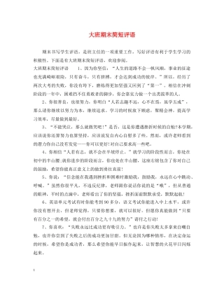 大班期末简短评语 