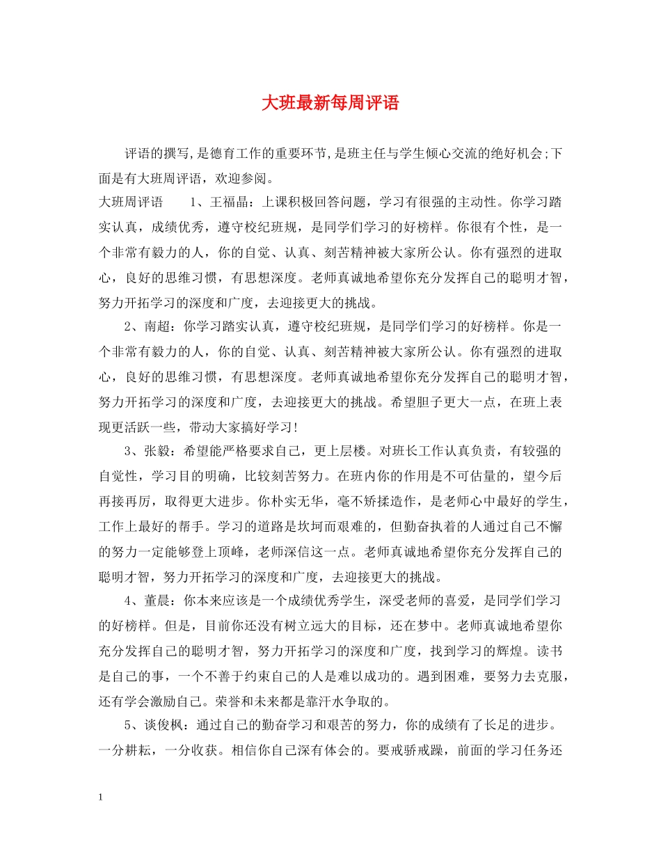 大班最新每周评语 _第1页