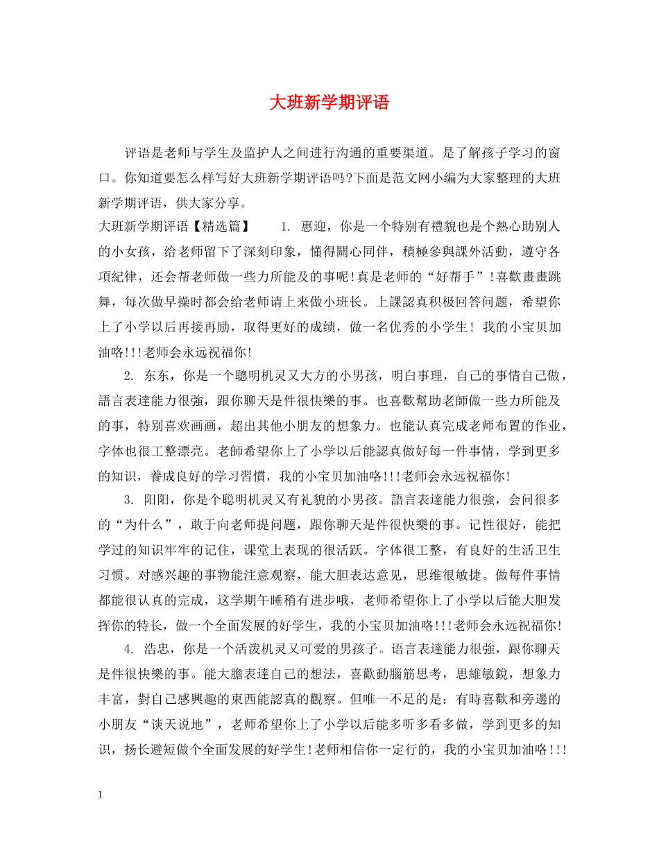 大班新学期评语 _第1页
