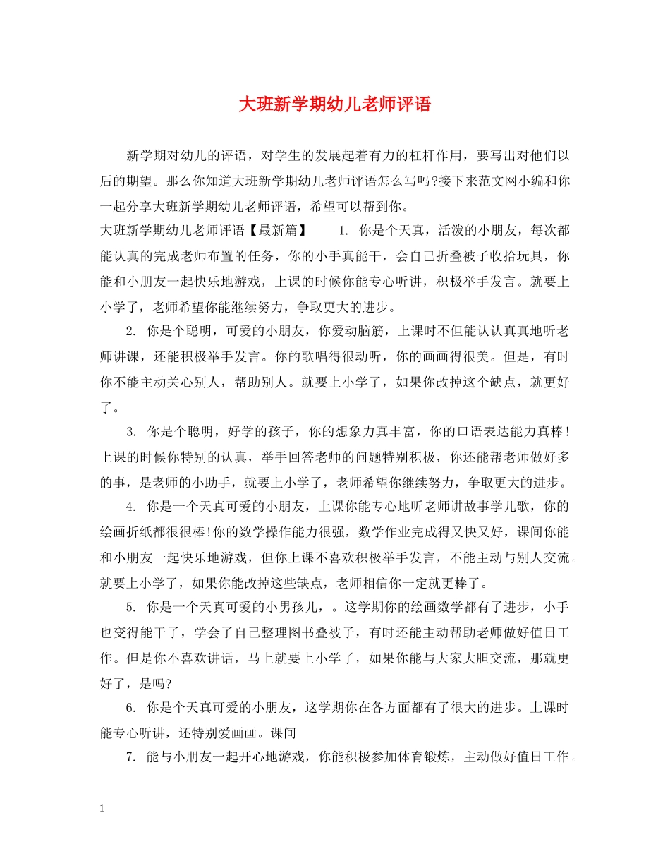 大班新学期幼儿老师评语 _第1页