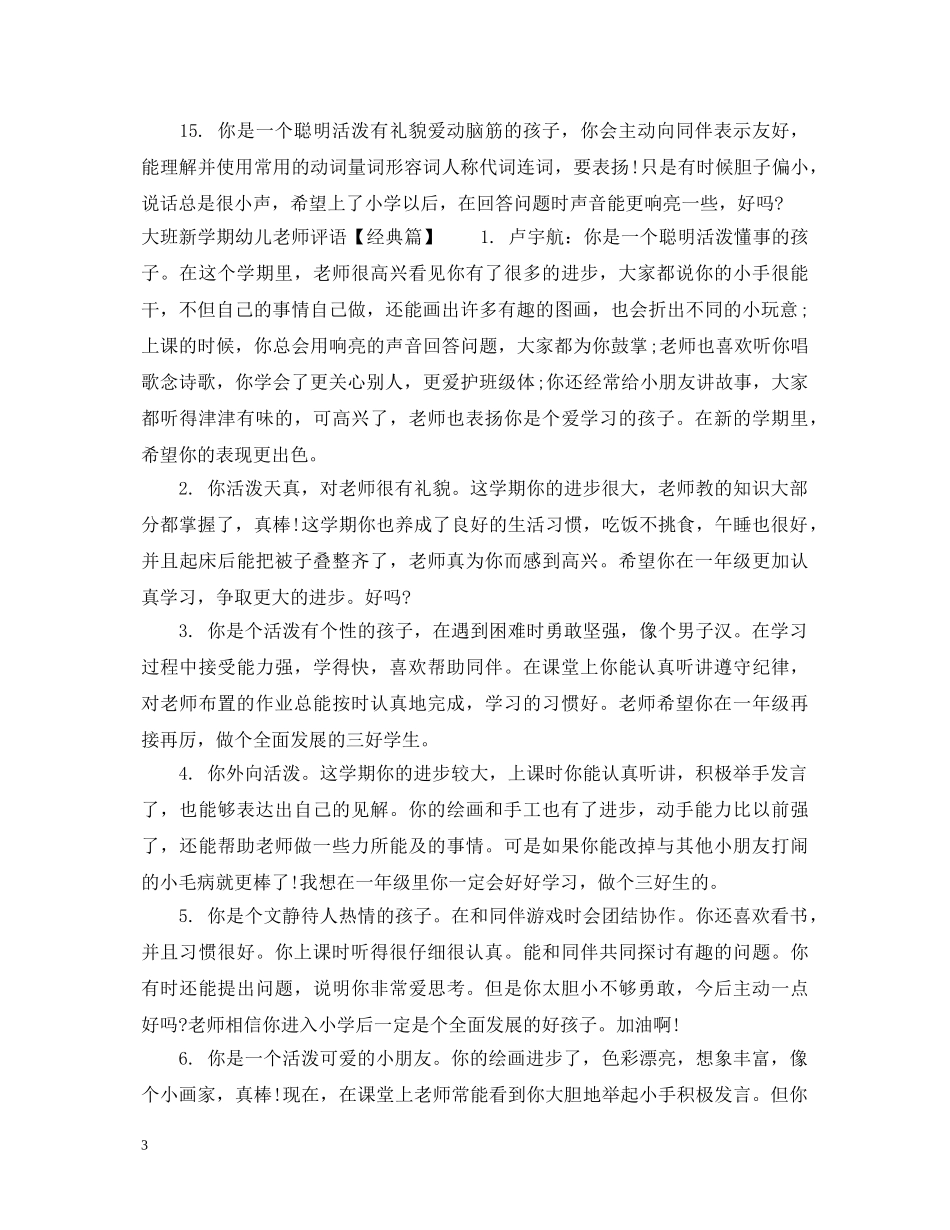 大班新学期幼儿老师评语 _第3页