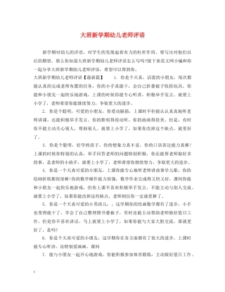 大班新学期幼儿老师评语 