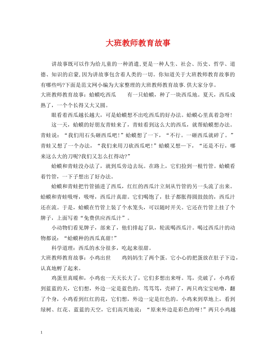 大班教师教育故事 _第1页