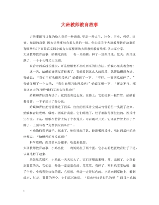 大班教师教育故事 