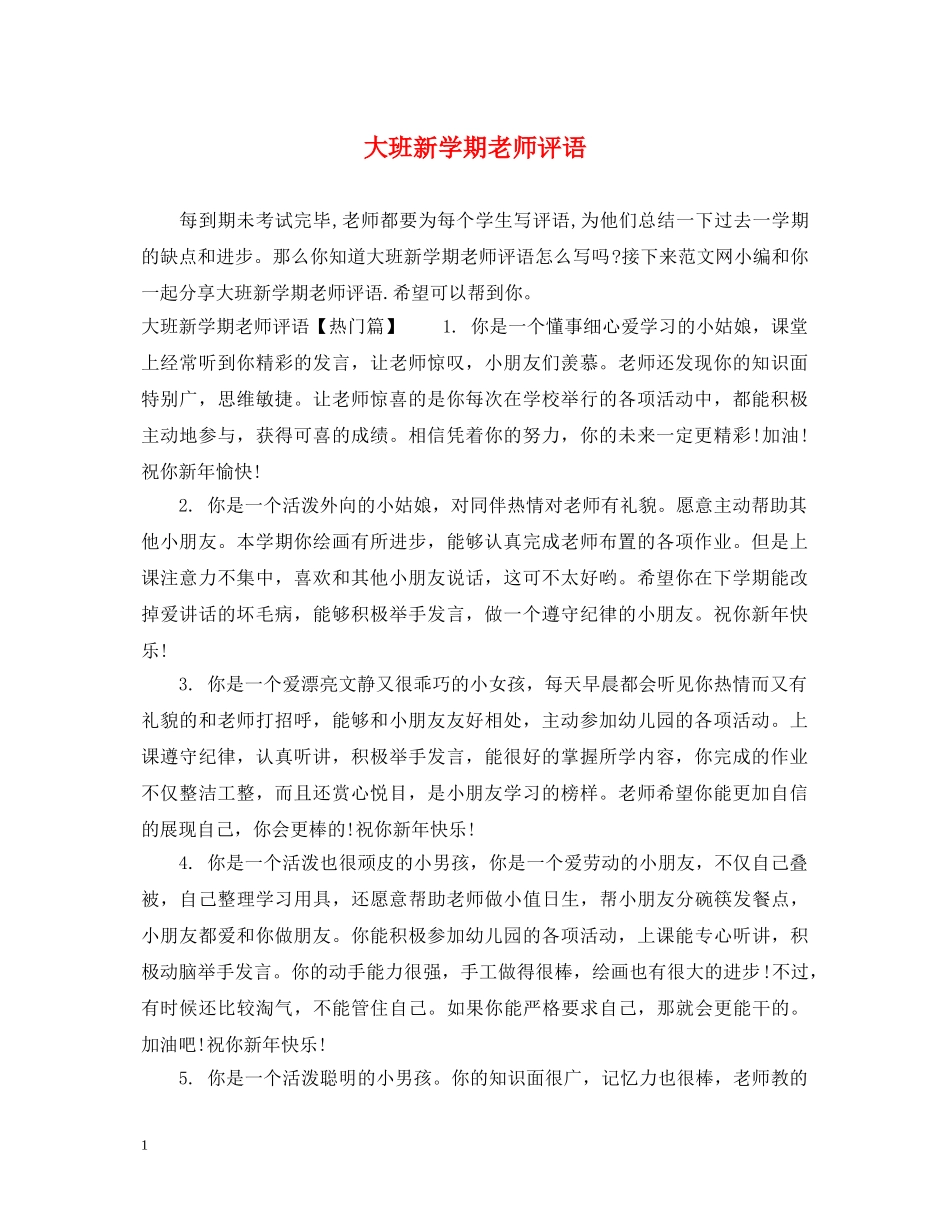 大班新学期老师评语 _第1页
