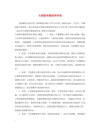 大班新学期老师评语 