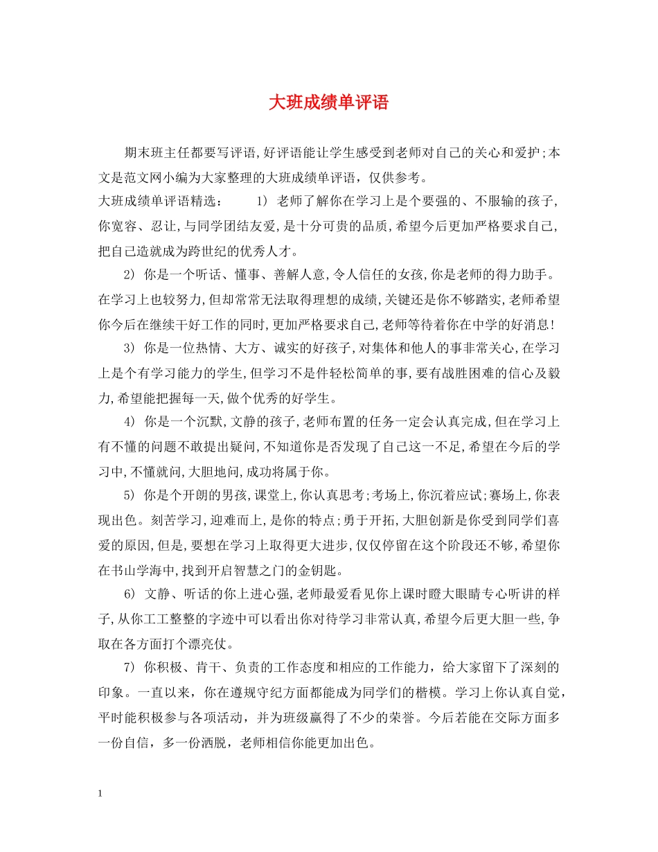 大班成绩单评语 _第1页