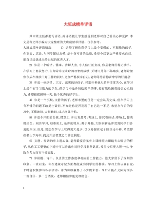 大班成绩单评语 