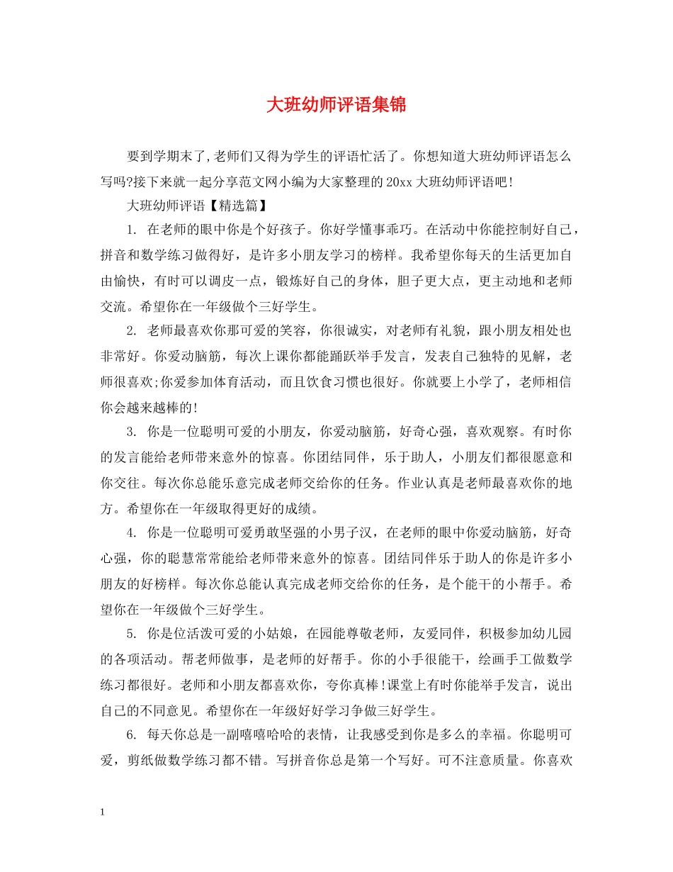 大班幼师评语集锦 _第1页