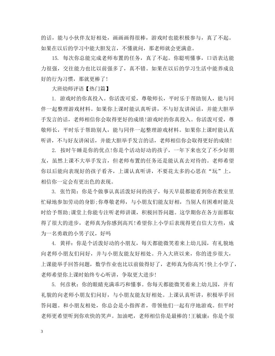 大班幼师评语集锦 _第3页