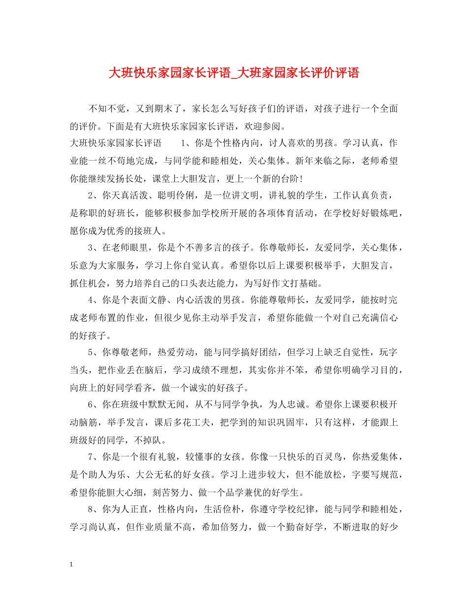 大班快乐家园家长评语_大班家园家长评价评语 _第1页