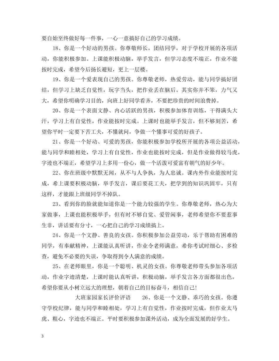 大班快乐家园家长评语_大班家园家长评价评语 _第3页