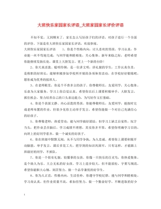 大班快乐家园家长评语_大班家园家长评价评语 
