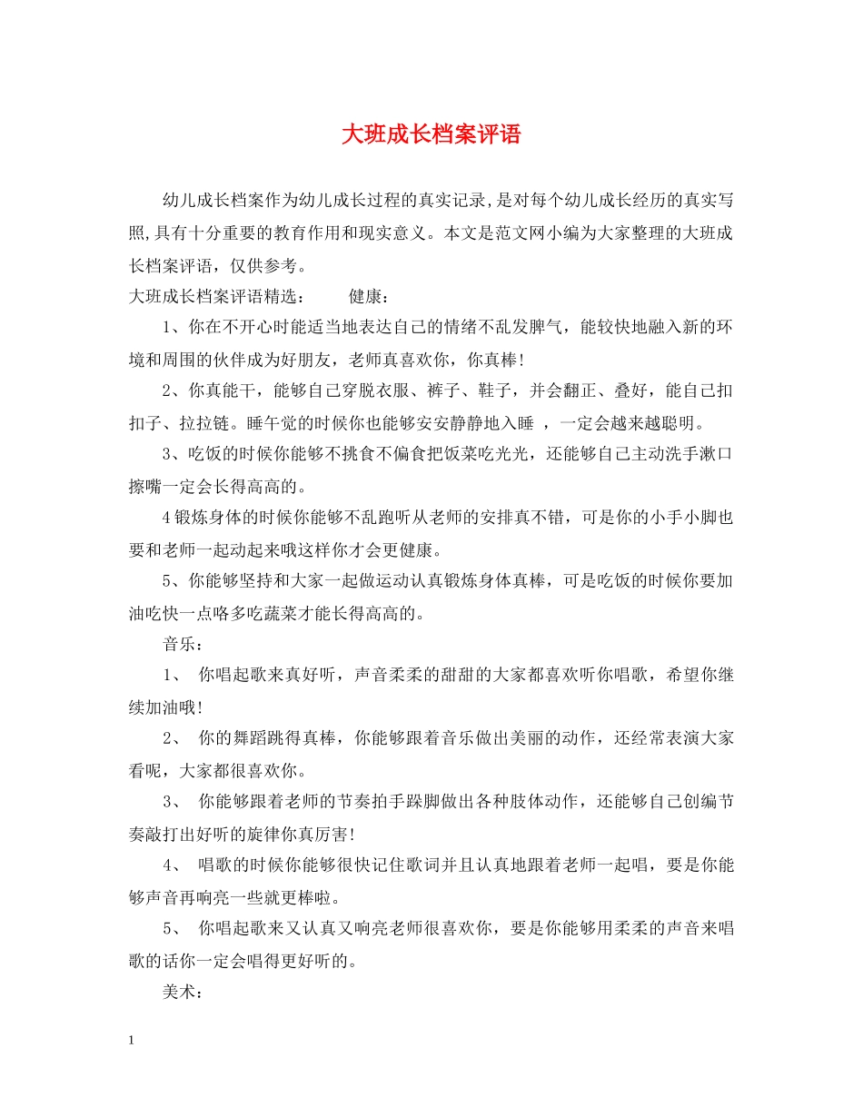 大班成长档案评语 _第1页