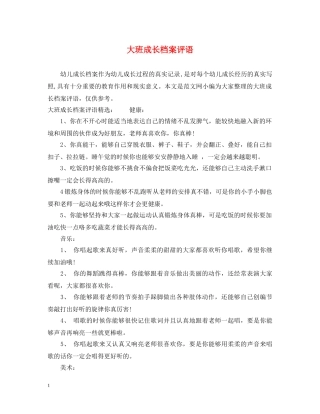 大班成长档案评语 