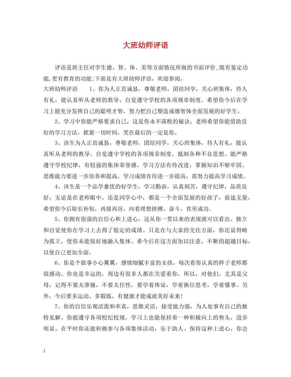 大班幼师评语 _第1页