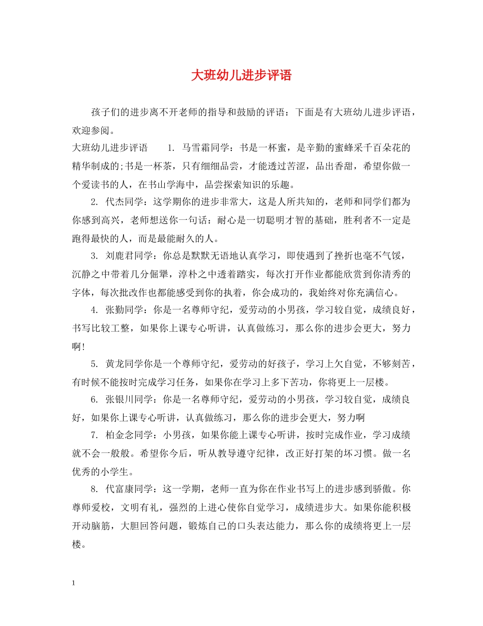 大班幼儿进步评语 _第1页
