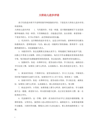 大班幼儿进步评语 