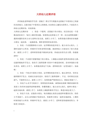 大班幼儿近期评语 