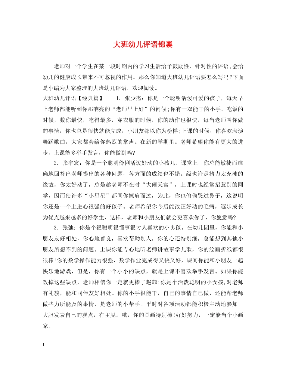 大班幼儿评语锦襄 _第1页