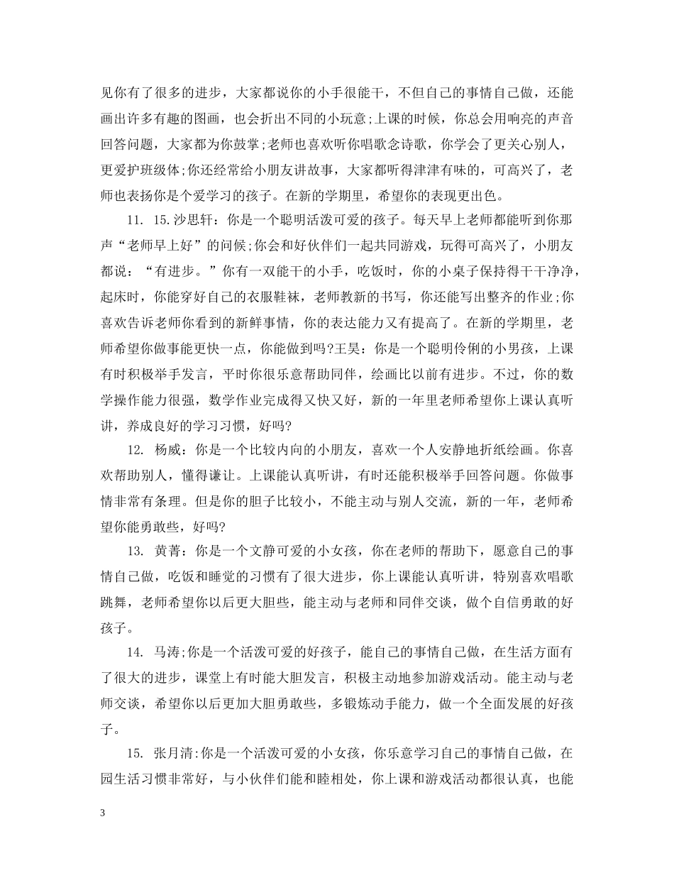 大班幼儿评语锦襄 _第3页