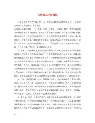 大班幼儿评语简短 