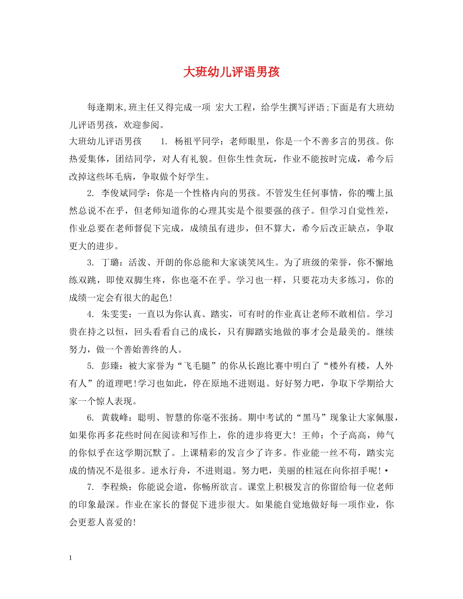 大班幼儿评语男孩 _第1页