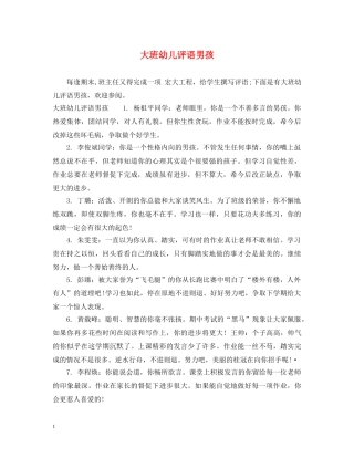 大班幼儿评语男孩 