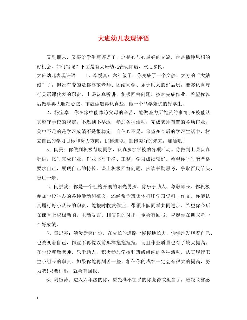 大班幼儿表现评语 _第1页