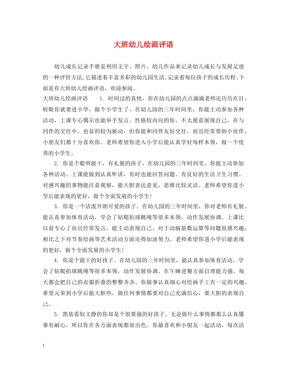 大班幼儿绘画评语 _第1页