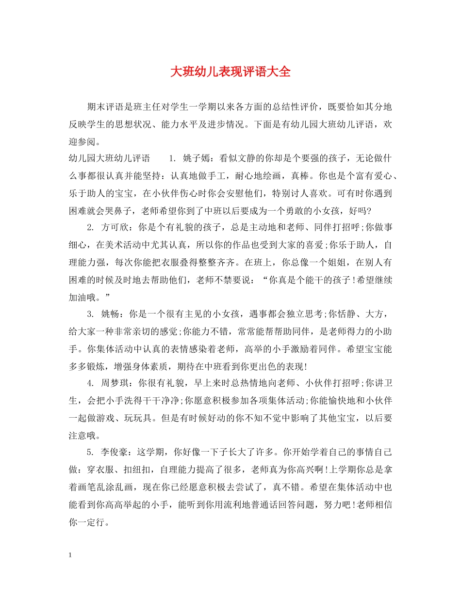大班幼儿表现评语大全 _第1页