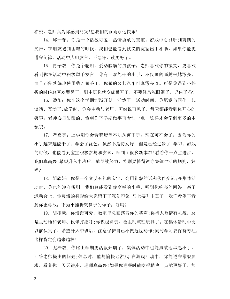 大班幼儿表现评语大全 _第3页