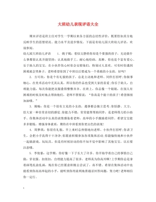 大班幼儿表现评语大全 