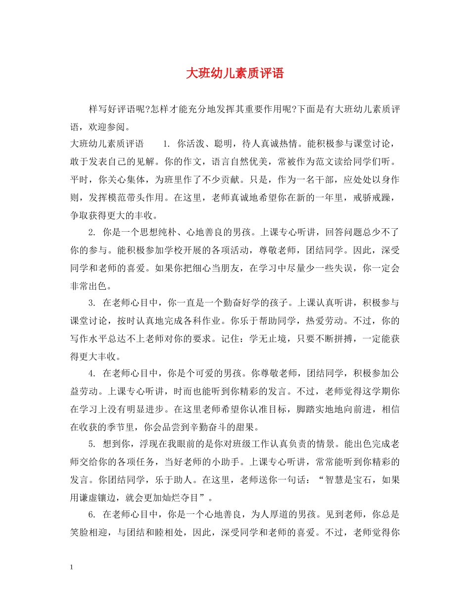 大班幼儿素质评语 _第1页