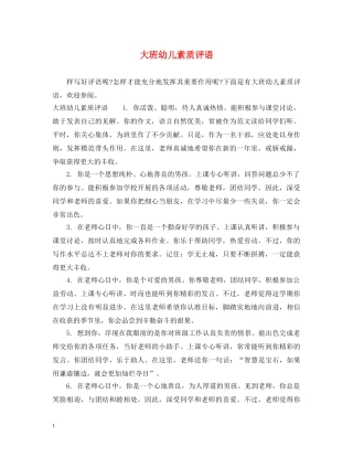 大班幼儿素质评语 