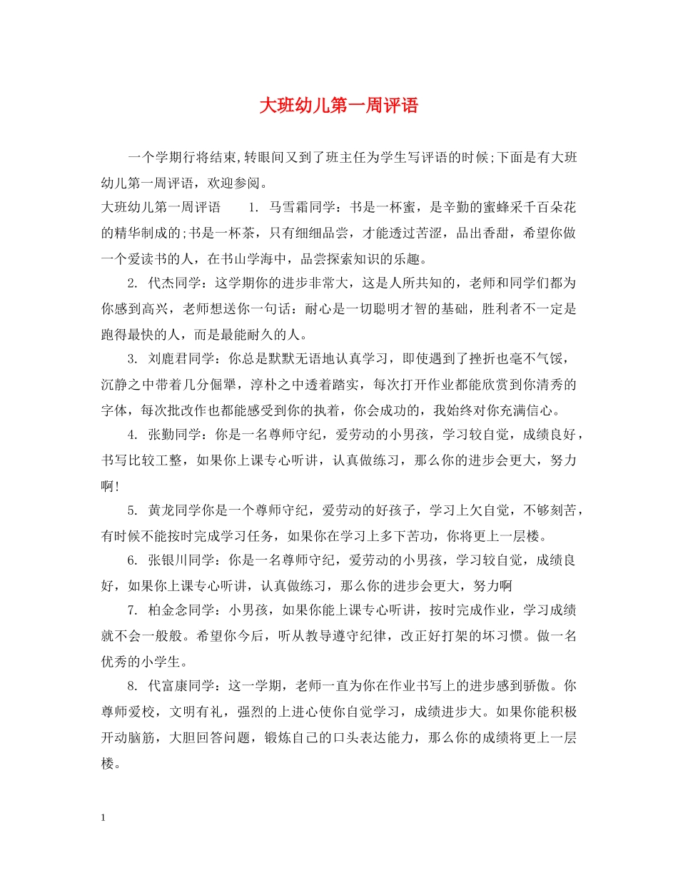 大班幼儿第一周评语 _第1页